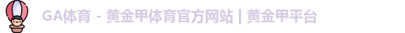 GA体育